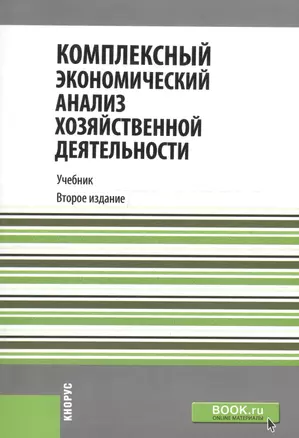 Комплексный экономический анализ хозяйственной деятельности. Учебник — 2720100 — 1