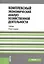 Комплексный экономический анализ хозяйственной деятельности. Учебник — 2720100 — 1