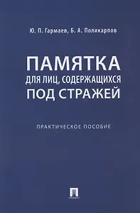 Памятка для лиц, содержащихся под стражей. Практическое пособие