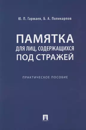 Памятка для лиц, содержащихся под стражей. Практическое пособие — 2875654 — 1