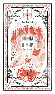 Война и мир. Том 3-4. Вечные истории