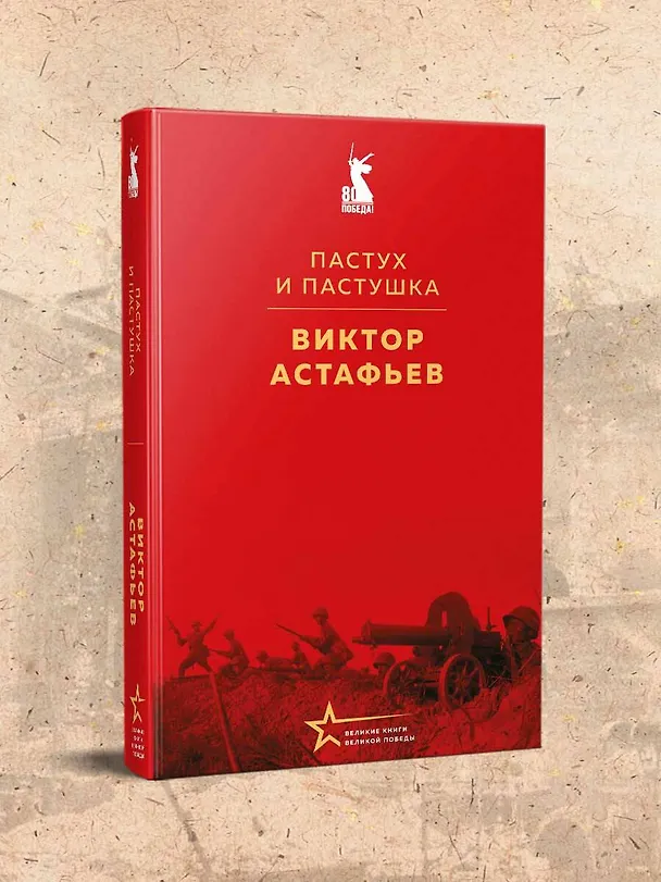 Книга Пастух и пастушка (Виктор Астафьев) — 7