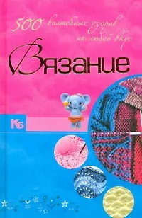 Книга Вязание. 500 волшебных узоров на любой вкус (Мария Балашова)