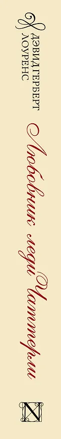 Книга Любовник леди Чаттерли (Дэвид Лоуренс) — 3