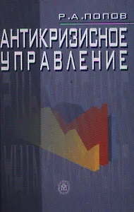 Антикризисное управление. Попов Р. (КноРус)