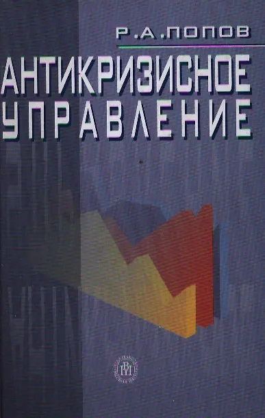 Книга Антикризисное управление. Попов Р. (КноРус) () — 1