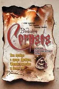 Книга Вампиры или Кровососущие трупы Вся правда о графе Дракуле, Франкенштейне и вампирах. Симачев Е. (Читатель) ()