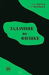 Книга Задачник по физике: Учеб. пособие для втузов / (8 изд). Чертов А., Воробьев А. (Грант Виктория) ()