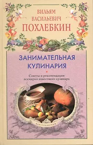 Занимательная кулинария Советы и рекомендации всемирно известного кулинара