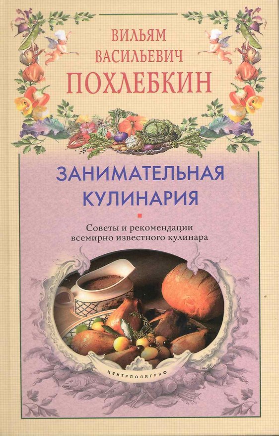 Книга Занимательная кулинария Советы и рекомендации всемирно известного кулинара (Вильям-Август Похлёбкин) — 1