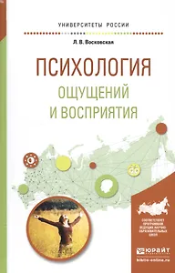 Психология ощущений и восприятия. Учебное пособие