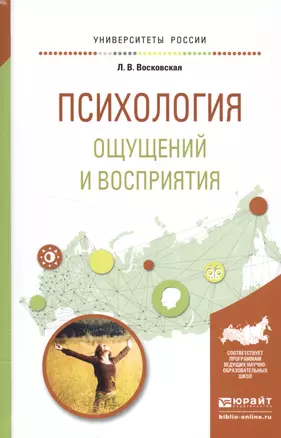 Психология ощущений и восприятия. Учебное пособие — 2552825 — 1