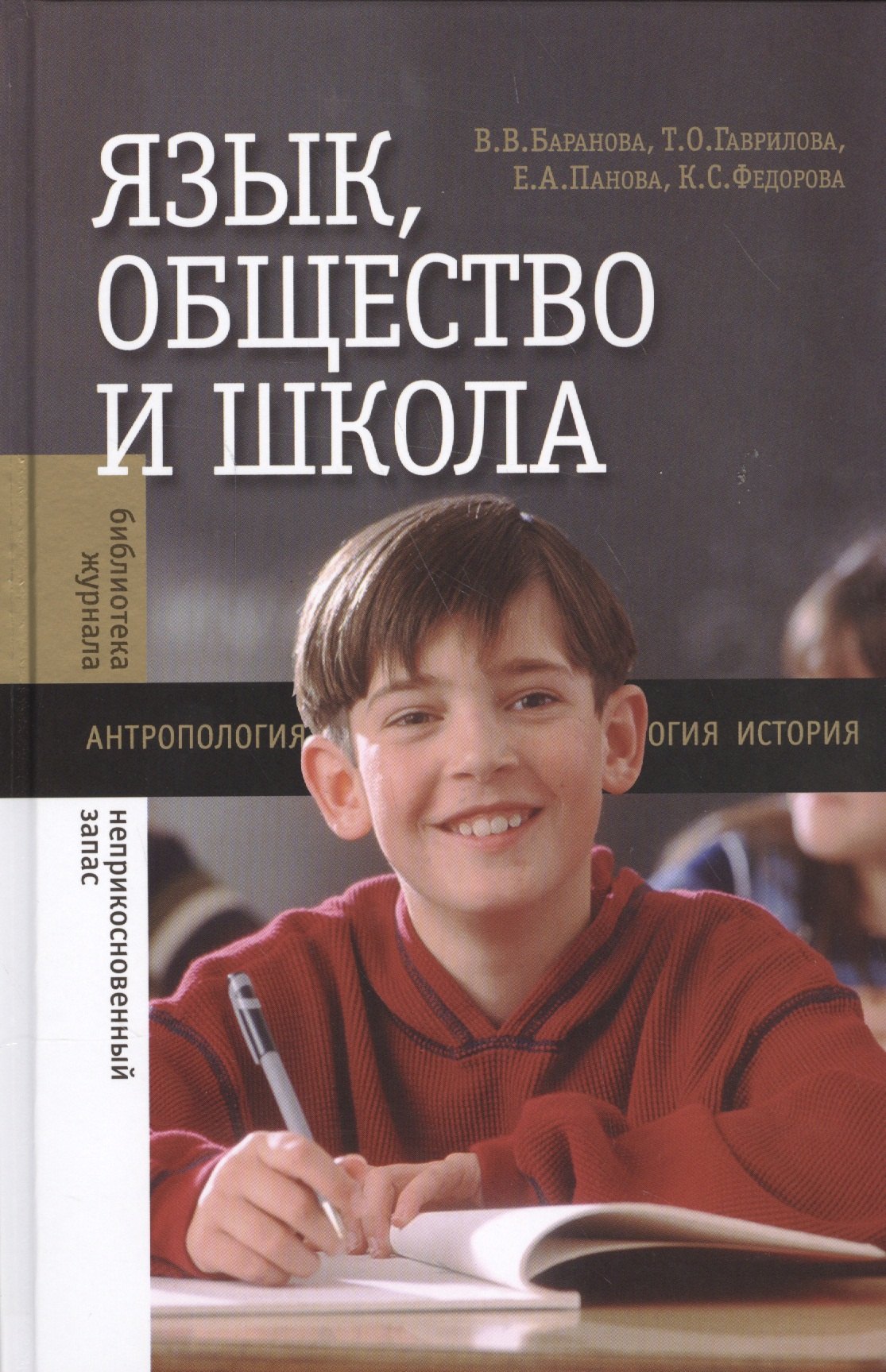 

Язык, общество и школа