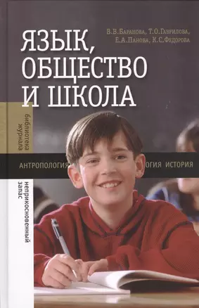 Язык, общество и школа — 2557055 — 1