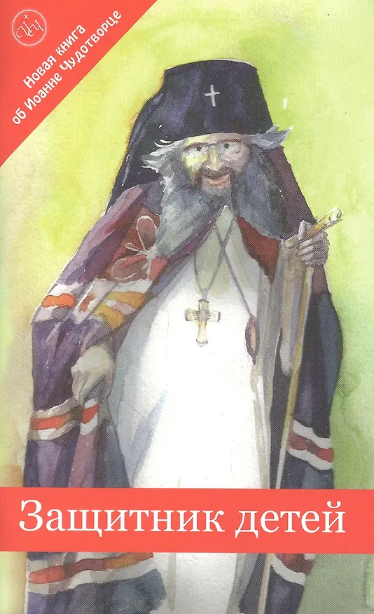 Книга Защитник детей () — 1