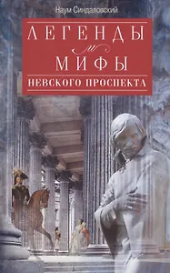 Легенды и мифы Невского проспекта