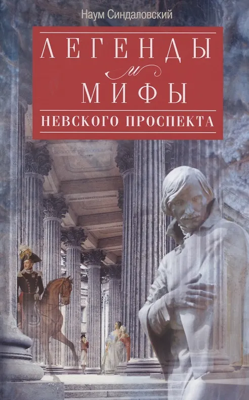 Книга Легенды и мифы Невского проспекта (Наум Синдаловский) — 1