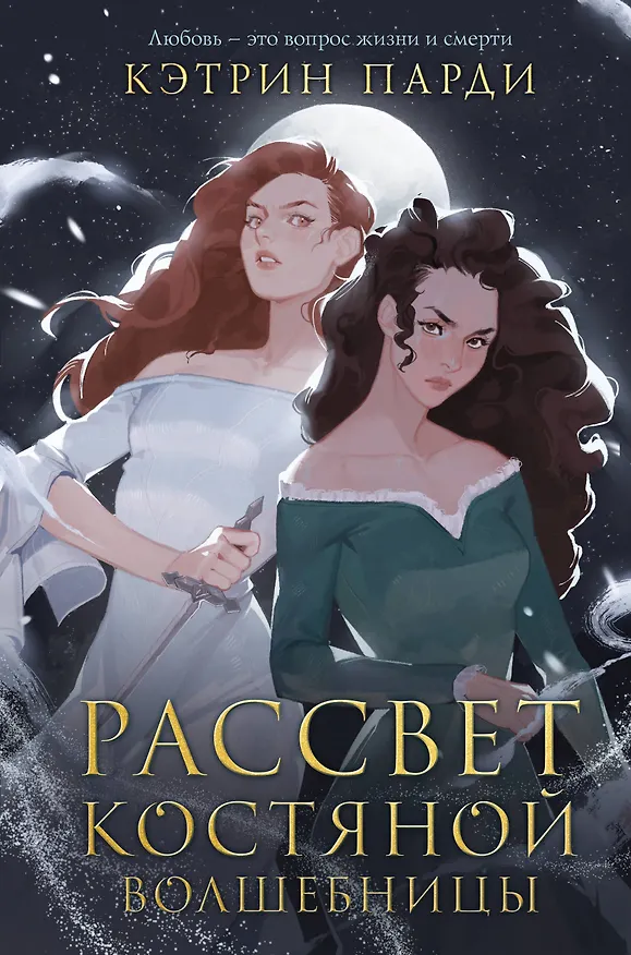 Книга Рассвет костяной волшебницы (Кэтрин Парди) — 1