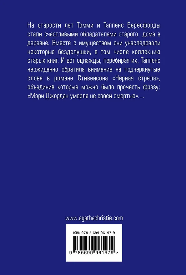 Книга Врата судьбы (Агата Кристи) — 2