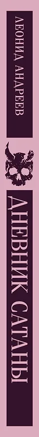 Книга Дневник Сатаны (Леонид Андреев) — 3