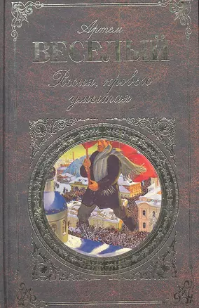 Россия, кровью умытая: роман — 2288660 — 1