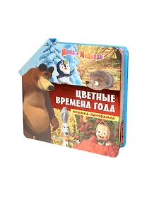 Цветные времена года. Маша и медведь