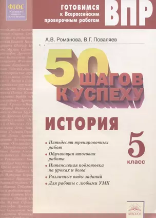 50 шагов к успеху. Готовимся к Всероссийским проверочным работам. История. 5 класс. Рабочая тетрадь — 2674827 — 1