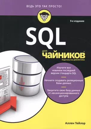 SQL для чайников — 2767411 — 1