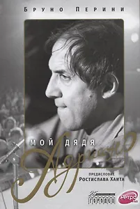 Мой дядя Адриано