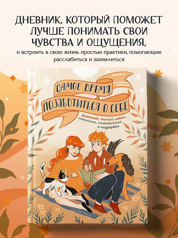 Книга Самое время позаботиться о себе. Дневник полный любви, нежности, спокойствия и поддержки () — 6