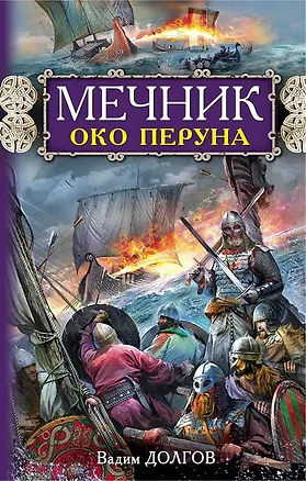 Книга Мечник. Око Перуна (Вадим Долгов)