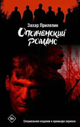 Книга Ополченский романс (Захар Прилепин)