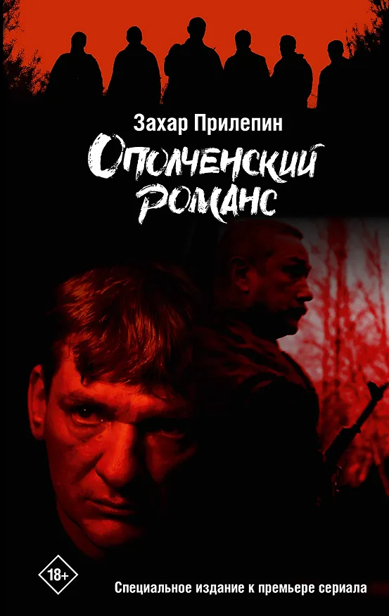 Книга Ополченский романс (Захар Прилепин) — 1