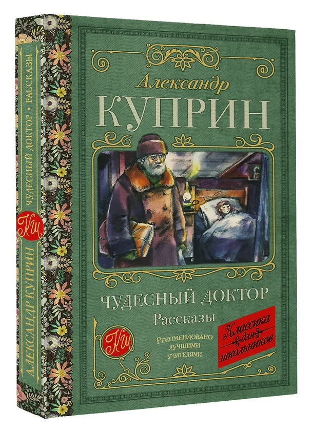 Книга Чудесный доктор. Рассказы (Александр Куприн) — 4