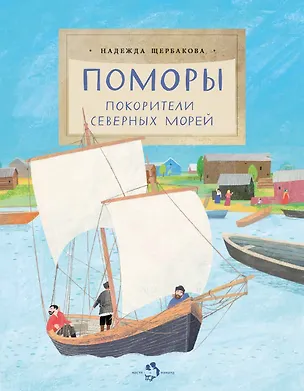 Книга Поморы. Покорители северных морей (Надежда Щербакова)