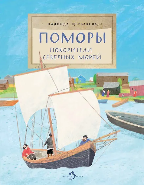 Книга Поморы. Покорители северных морей (Надежда Щербакова) — 1