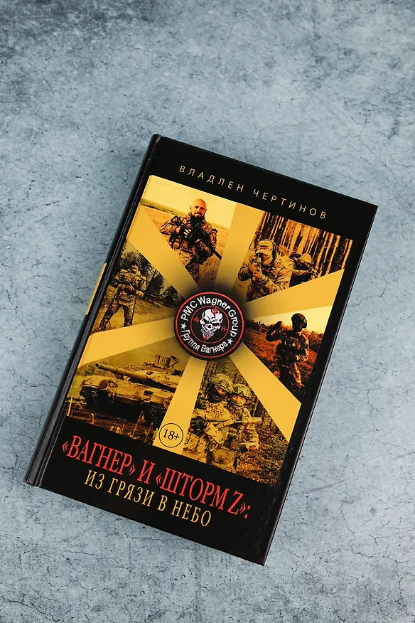 Книга «Вагнер» и «Шторм Z»: из грязи в небо (Владлен Чертинов) — 6