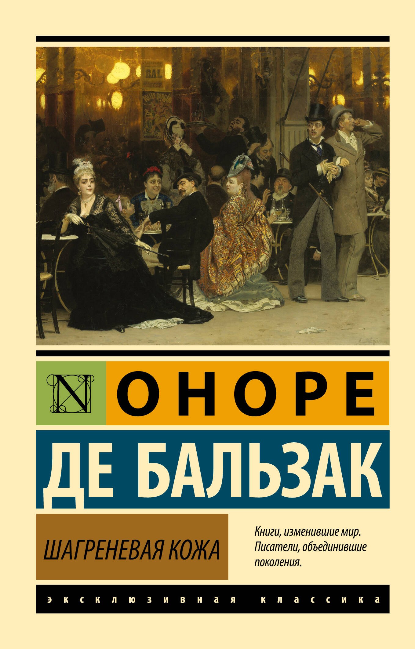 Оноре де Бальзак Шагреневая кожа