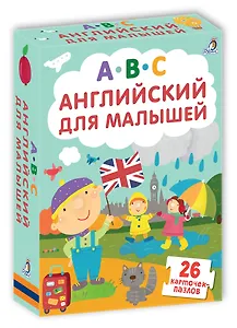 Английский для малышей. 26 карточек-пазлов