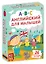 Английский для малышей. 26 карточек-пазлов — 356662 — 1