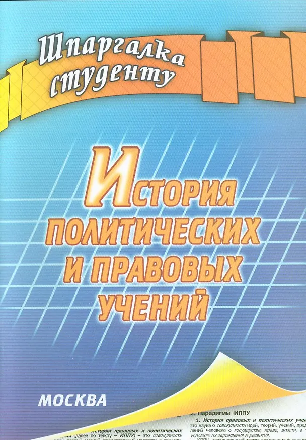 Книга История политических и правовых учений (шпаргалка) () — 1