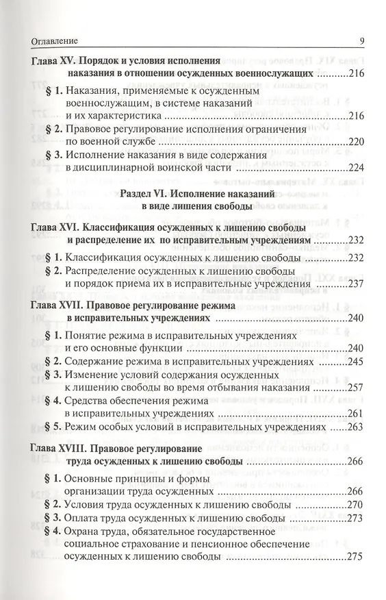 Книга Уголовно-исполнительное право России (В. Селиверстов) — 6