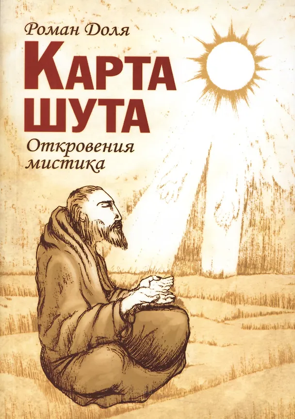 Книга Карта шута. Откровения мистика (Роман Доля) — 1