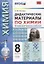 Дидактический материал по химии . 8 класс. ФГОС — 2649974 — 1