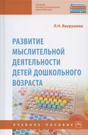 Развитие мыслительной деятельности детей дошкольного возраста. Учебное пособие — 2846387 — 1