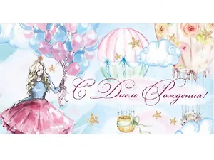 Dream Cards Конверт для денег Soft Touch С днем Рождения! (девушка с воздушными шарами)