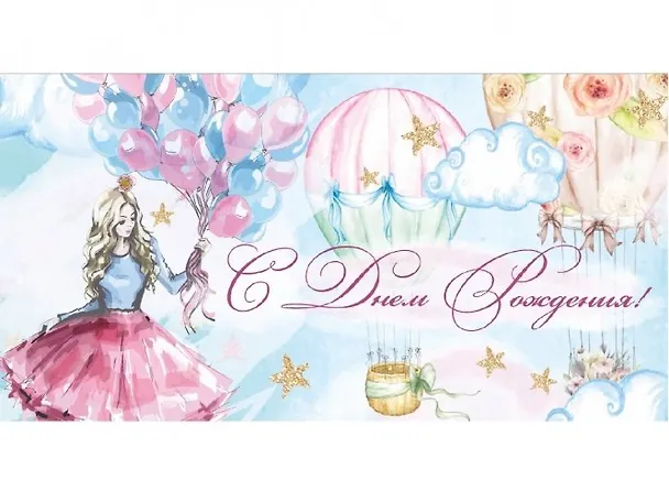 Dream Cards Конверт для денег Soft Touch С днем Рождения! (девушка с воздушными шарами) 2864390 — 1