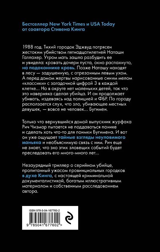 Книга Охота на Бугимена (Ричард Чизмар) — 2