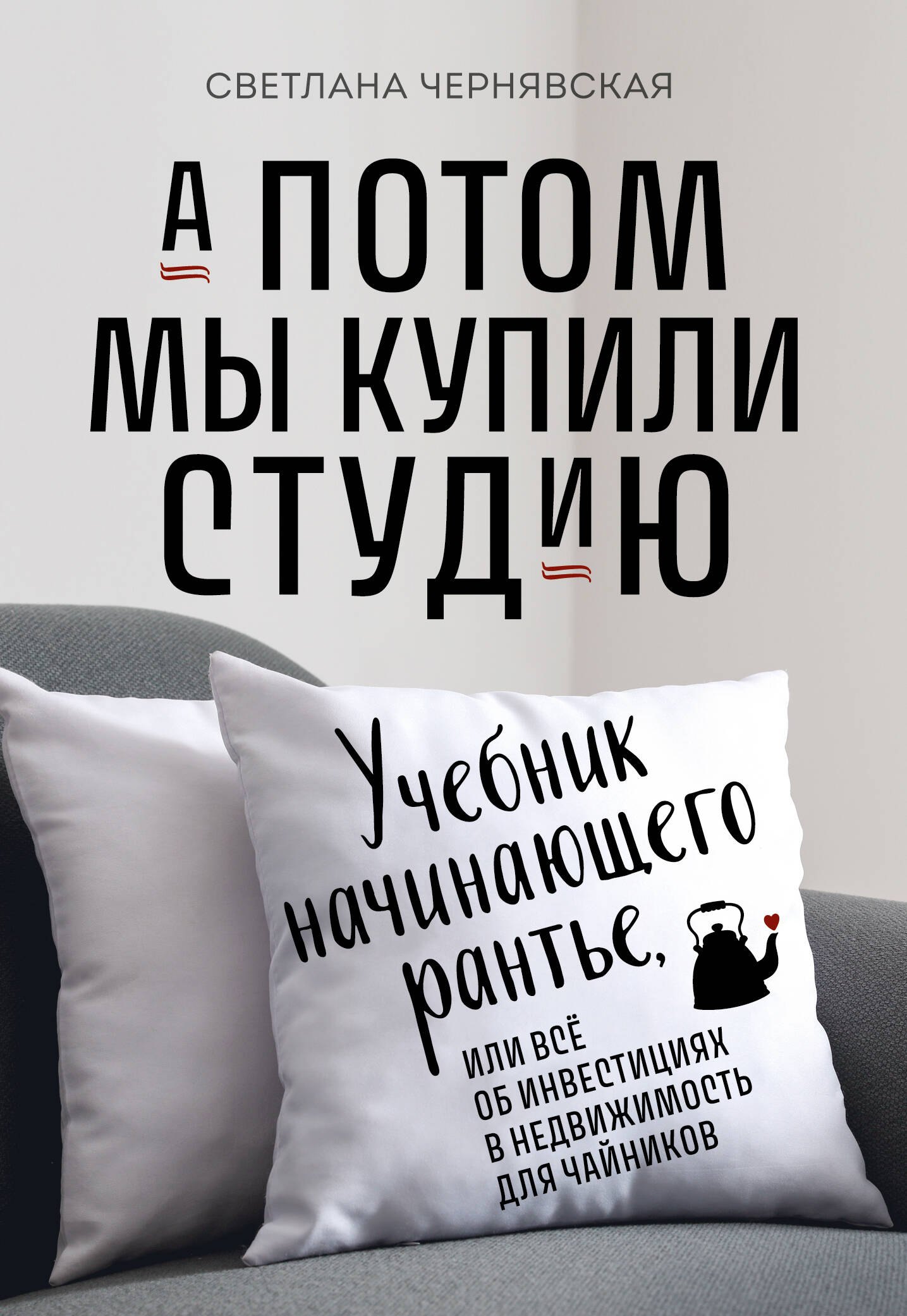 

А потом мы купили студию. Учебник начинающего раннтье, или всё об инвестициях в недвижимость для чайников