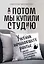 А потом мы купили студию. Учебник начинающего раннтье, или всё об инвестициях в недвижимость для чайников — 3026585 — 1